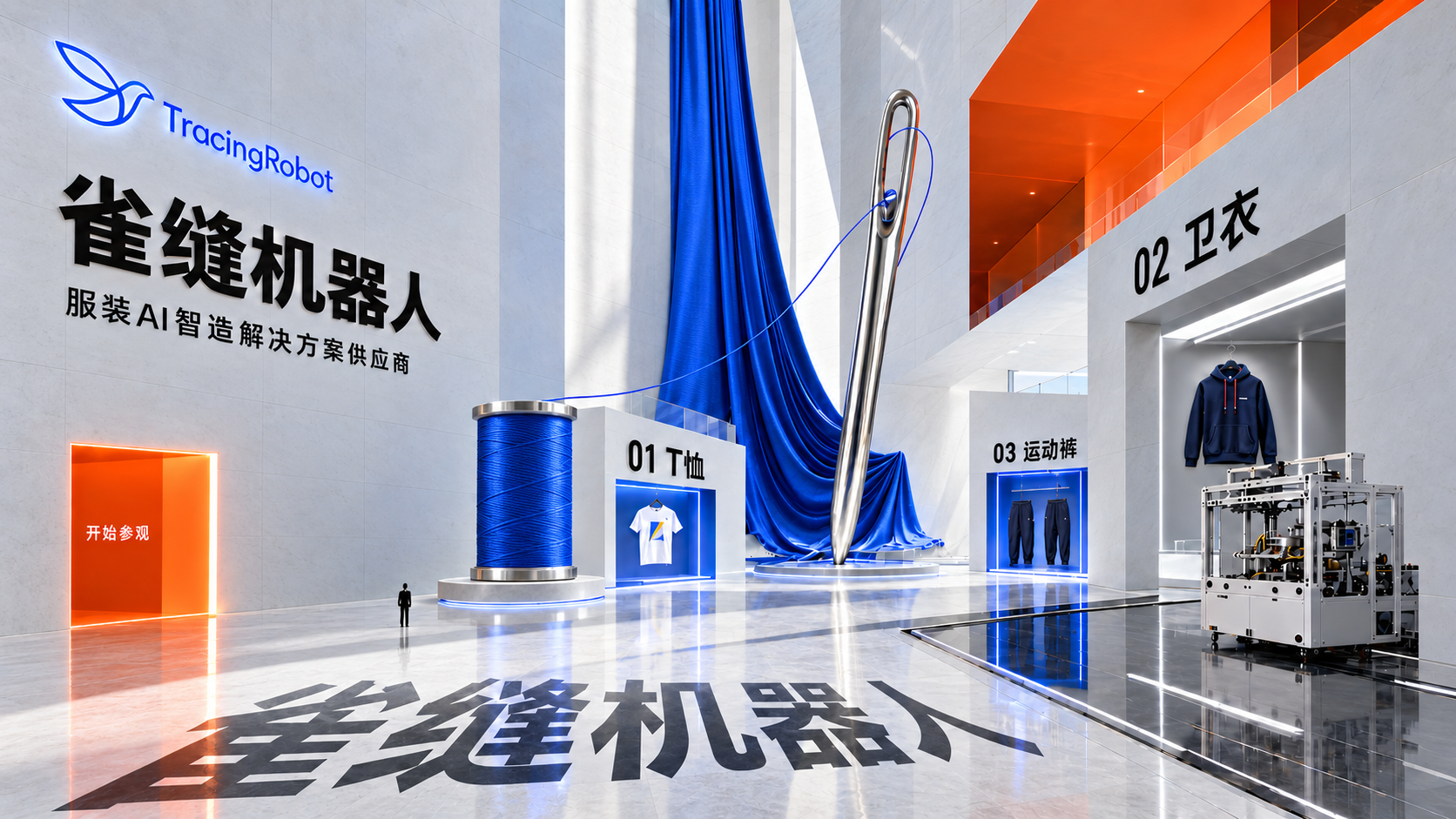 雀缝机器人数字展厅，三个门洞分别通向 T 恤、卫衣与运动裤应用